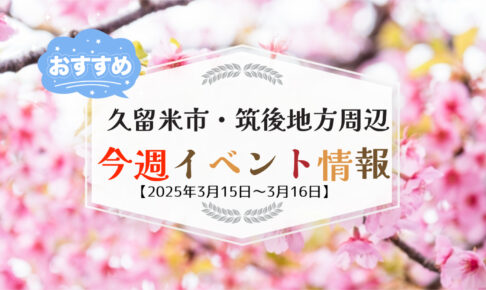 久留米市・筑後地方周辺で週末イベント・お出かけ情報【3月15日〜16日】