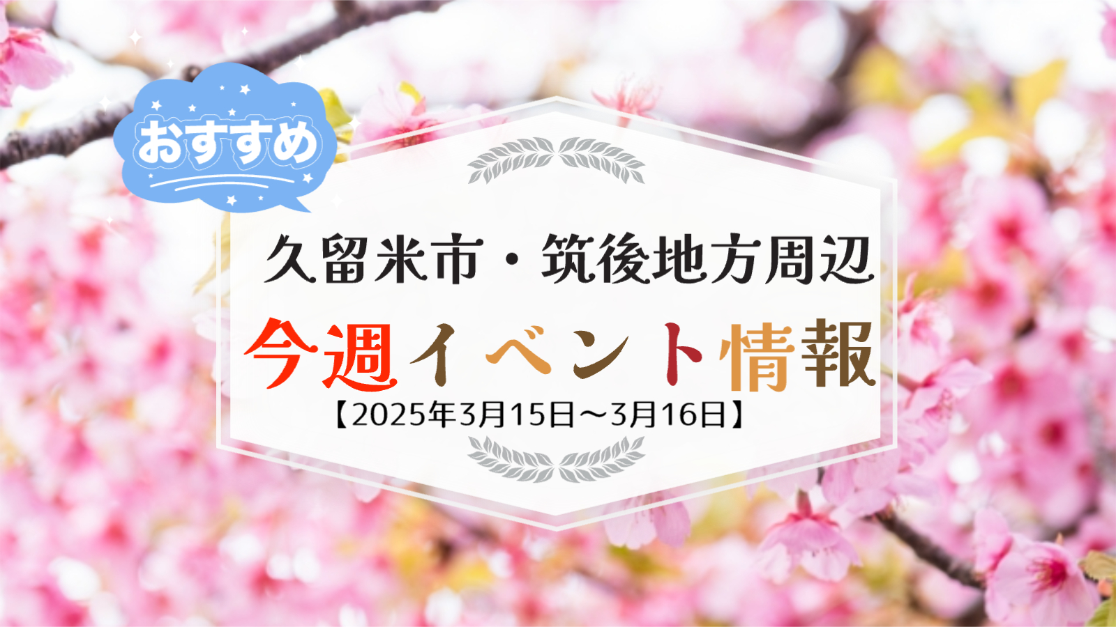 久留米市・筑後地方周辺で週末イベント・お出かけ情報【3月15日〜16日】