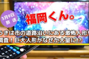 福岡くん。うきは市の道路沿いにある激怖人形を調査！巨大人形がなぜか大量に!?