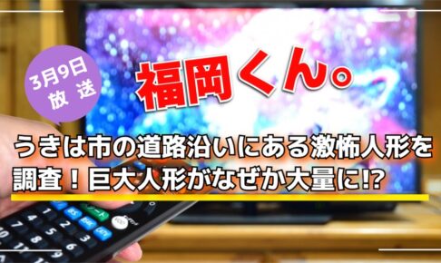 福岡くん。うきは市の道路沿いにある激怖人形を調査！巨大人形がなぜか大量に!?