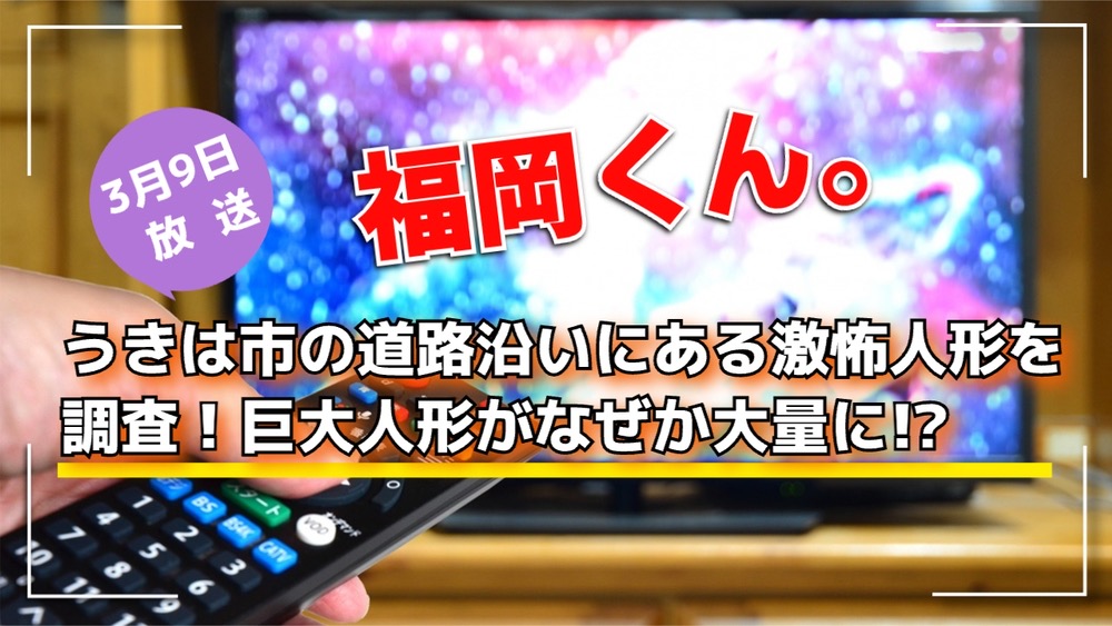 福岡くん。うきは市の道路沿いにある激怖人形を調査！巨大人形がなぜか大量に!?