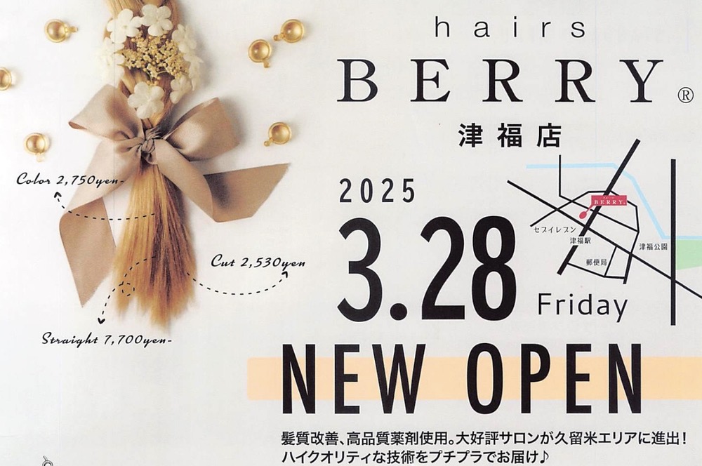 「hairs BERRY 津福店」3月28日オープン！人気サロンが久留米エリアに進出！