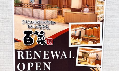 「定食屋百菜 旬 ゆめタウン久留米店」3月24日リニューアルオープン【久留米市】