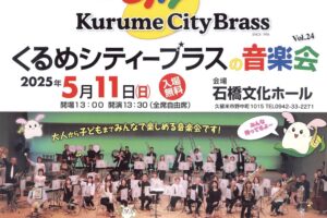 「くるめシティーブラスの音楽会」大人から子どもまで楽しめる音楽会【久留米市】