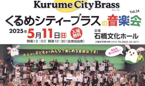 「くるめシティーブラスの音楽会」大人から子どもまで楽しめる音楽会【久留米市】