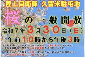 【久留米市】陸上自衛隊久留米駐屯地「桜の一般開放2025」装備品展示や露店も