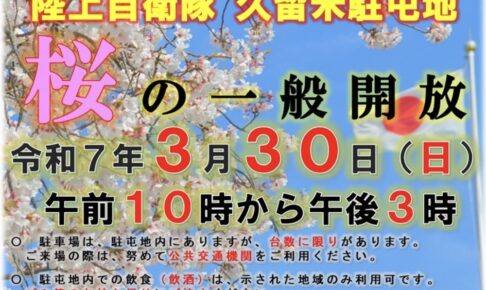 【久留米市】陸上自衛隊久留米駐屯地「桜の一般開放2025」装備品展示や露店も