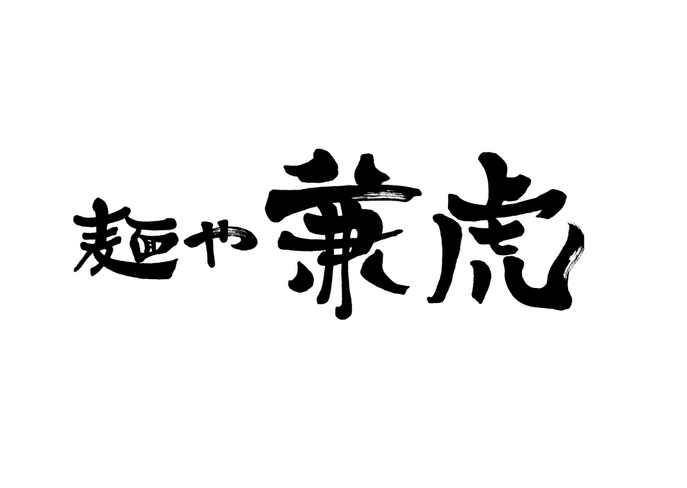 麺や兼虎（めんやかねとら）鳥栖市に人気つけ麺店が4月オープン！