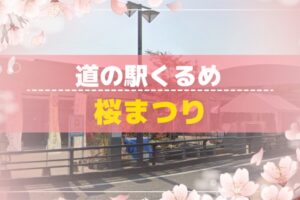 「道の駅くるめ 桜まつり」和菓子・洋菓子・お惣菜などの対面販売やJAF共同企画も