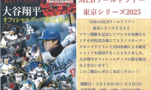 MLBワールドツアー東京シリーズ2025開催記念POPUPがオープン！限定グッズ販売