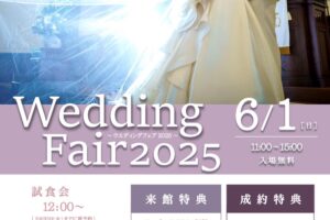 ホテルニュープラザ久留米「ウエディングフェア2025」試食会や来館特典＆成約特典が充実！