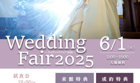 ホテルニュープラザ久留米「ウエディングフェア2025」試食会や来館特典＆成約特典が充実！