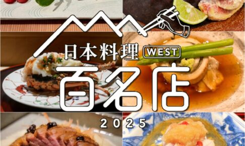 「食べログ 日本料理 WEST 百名店2025」発表！福岡県は6店が選ばれる 名店TOP100