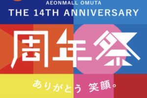 「イオンモール大牟田14周年祭」アニバーサリーセールやイベント開催【大牟田市】