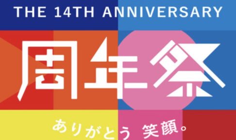 「イオンモール大牟田14周年祭」アニバーサリーセールやイベント開催【大牟田市】