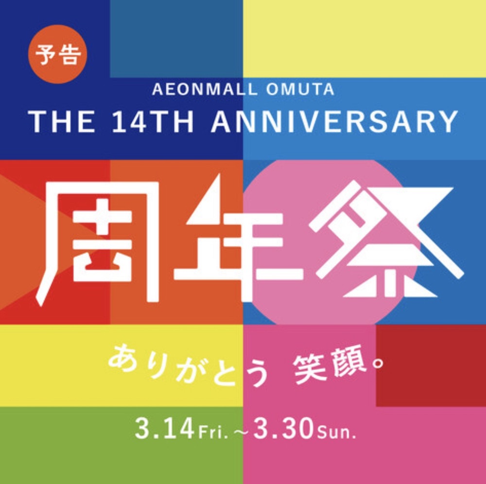 「イオンモール大牟田14周年祭」アニバーサリーセールやイベント開催【大牟田市】