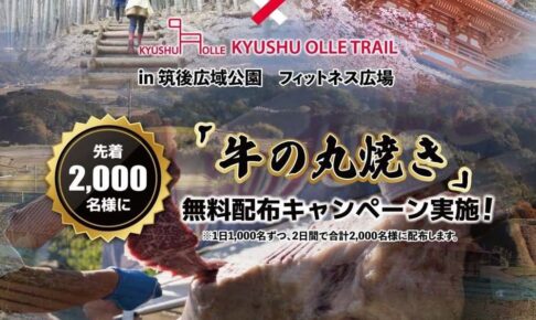 「食肉祭」筑後広域公園で開催！牛の丸焼きを合計2,000名に無料配布キャンペーン!?