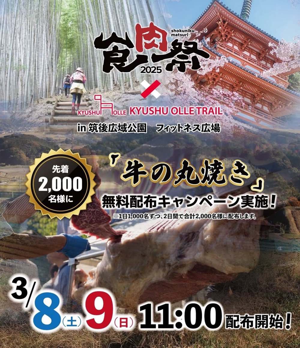 「食肉祭」筑後広域公園で開催！牛の丸焼きを合計2,000名に無料配布キャンペーン!?