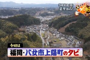 福岡県八女市上陽町を放送！前川清の笑顔まんてんタビ好キ【3/9】