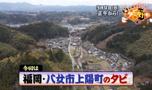 福岡県八女市上陽町を放送！前川清の笑顔まんてんタビ好キ【3/9】