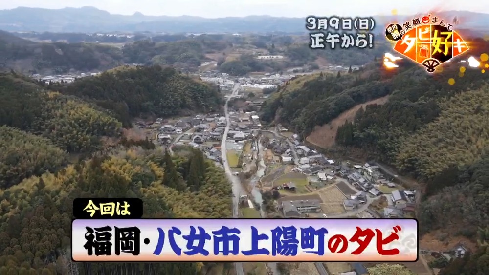 福岡県八女市上陽町を放送！前川清の笑顔まんてんタビ好キ【3/9】