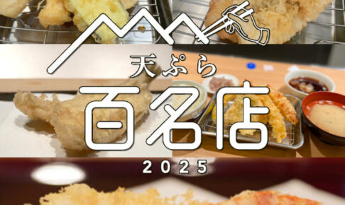 「食べログ 天ぷら 百名店 2025」を発表！福岡県は6店が選ばれる 名店TOP100