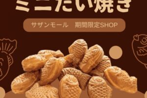 「天平ミニたい焼き」久留米市に期間限定オープン！美味しいたい焼き