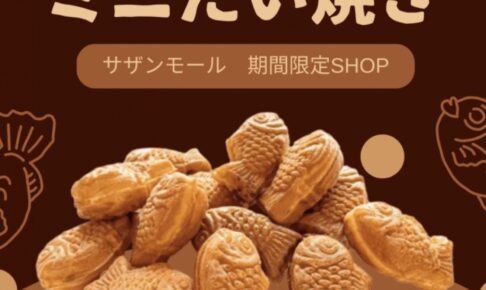 「天平ミニたい焼き」久留米市に期間限定オープン！美味しいたい焼き