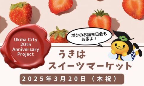 「うきはスイーツマーケット2025」春のスイーツマルシェ！限定スイーツ販売