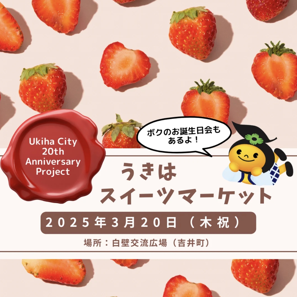 「うきはスイーツマーケット2025」春のスイーツマルシェ！限定スイーツ販売