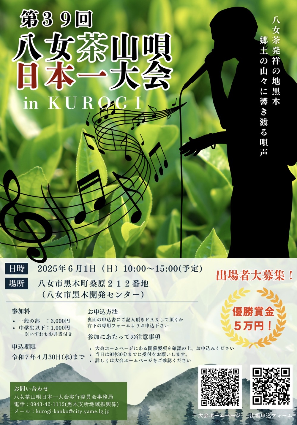 第39回八女茶山唄日本一大会 概要 第39回八女茶山唄日本一大会 概要