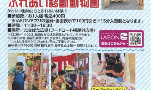 「ふれあい移動動物園＆ちびっこ縁日」イオン小郡で開催【GW】