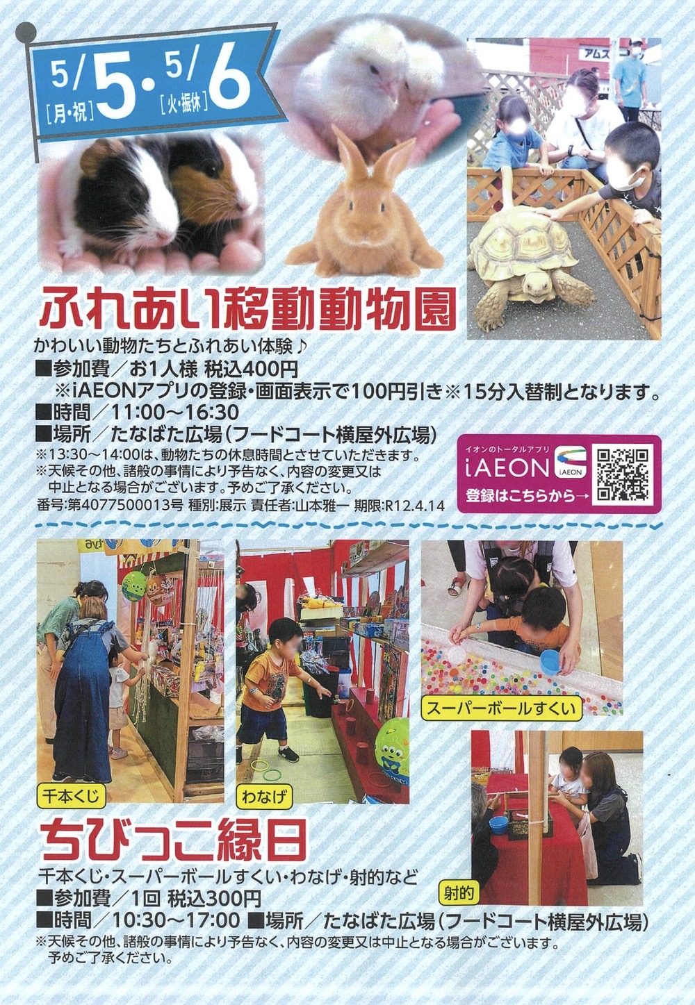 「ふれあい移動動物園＆ちびっこ縁日」イオン小郡で開催【GW】