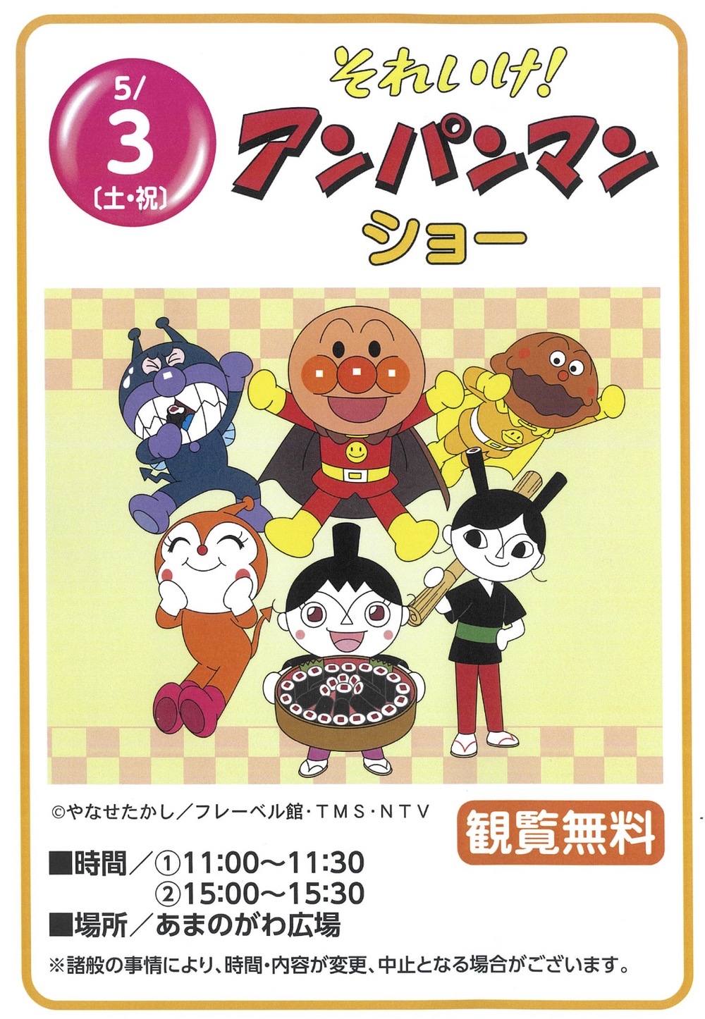 それいけ!アンパンマンショー イオン小郡で開催【観覧無料】 それいけ!アンパンマンショー イオン小郡で開催【観覧無料】
