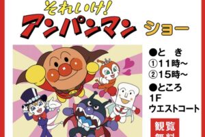 アンパンマンショー ゆめタウン久留米でGWに開催【観覧無料】