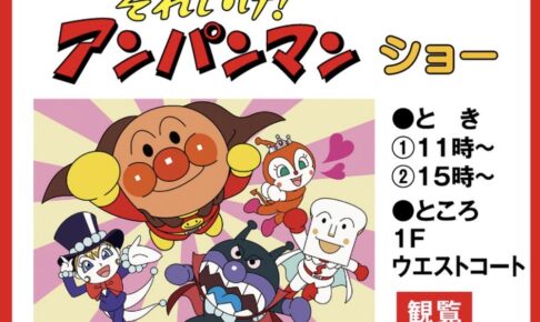 アンパンマンショー ゆめタウン久留米でGWに開催【観覧無料】