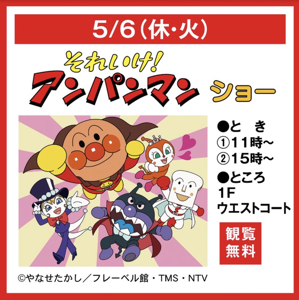 アンパンマンショー ゆめタウン久留米でGWに開催【観覧無料】