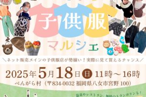 「べんがら子供服マルシェ」ネット販売メインの子供服店が勢揃い！グルメも