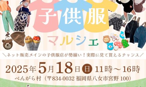 「べんがら子供服マルシェ」ネット販売メインの子供服店が勢揃い！グルメも