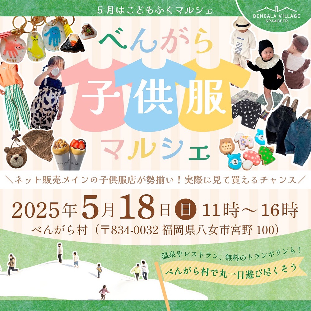 「べんがら子供服マルシェ」ネット販売メインの子供服店が勢揃い！グルメも