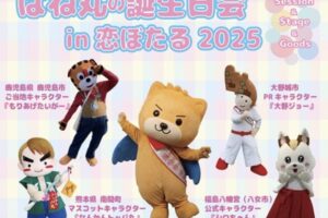 筑後市PRキャラクター はね丸の誕生日会in恋ぼたる 2025