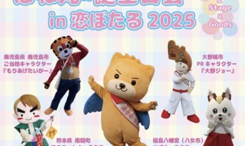 筑後市PRキャラクター はね丸の誕生日会in恋ぼたる 2025