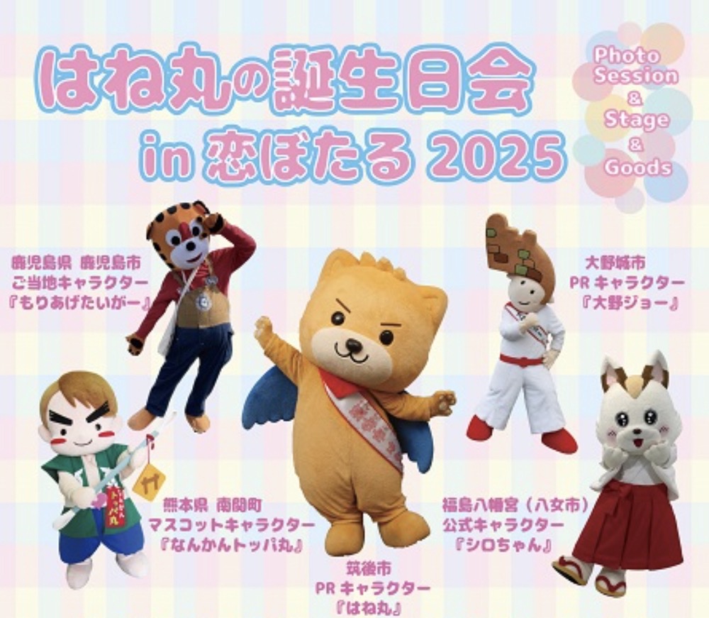 筑後市PRキャラクター はね丸の誕生日会in恋ぼたる 2025