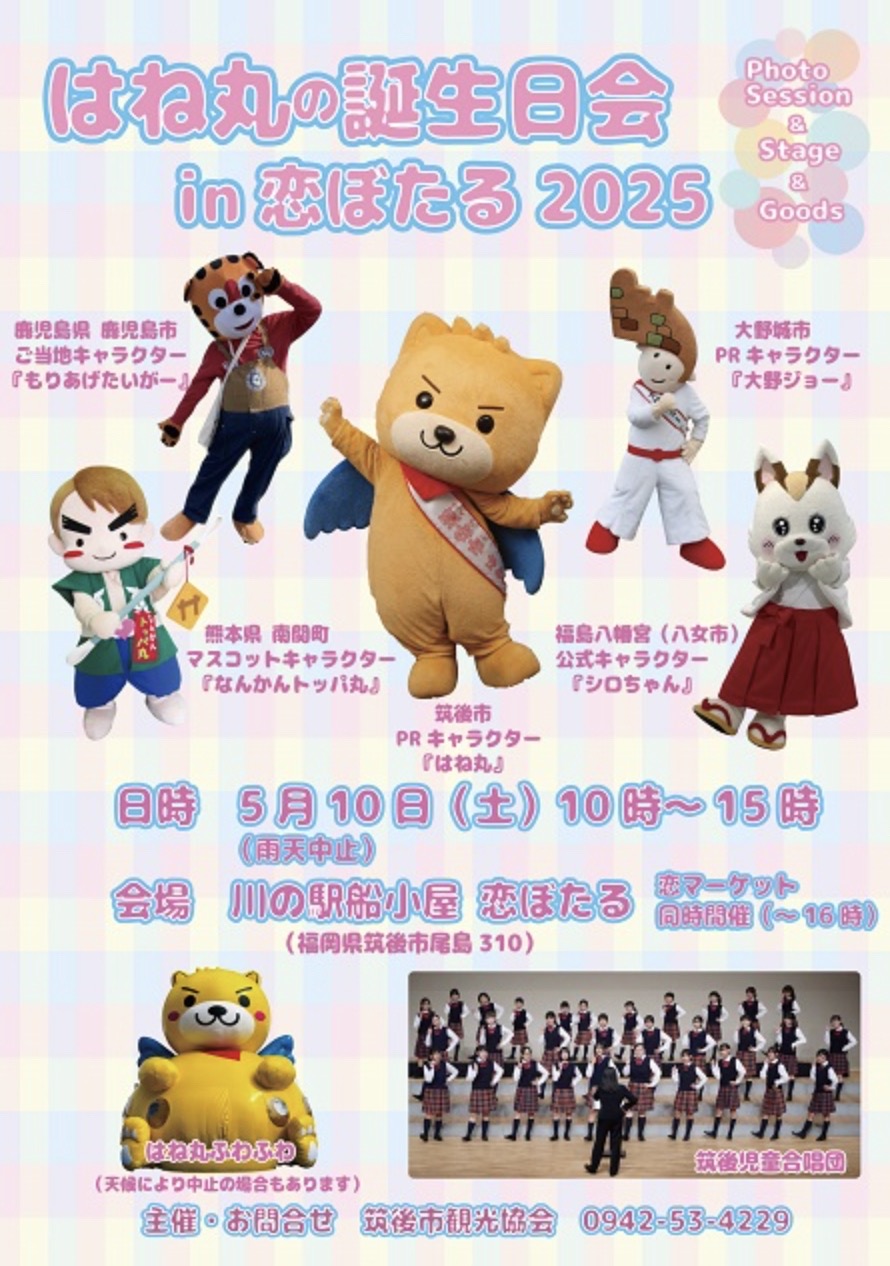筑後市PRキャラクター はね丸の誕生日会in恋ぼたる 2025 筑後市PRキャラクター はね丸の誕生日会in恋ぼたる 2025