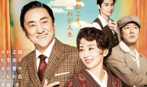 市村正親、松雪泰子、本田響矢が鳥栖市に！音楽劇『エノケン』