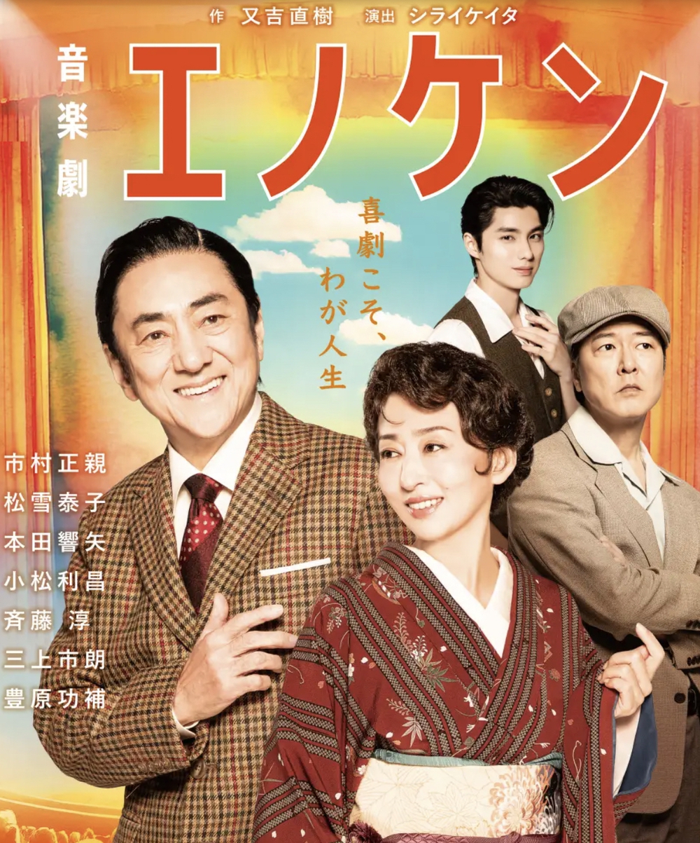 市村正親、松雪泰子、本田響矢が鳥栖市に！音楽劇『エノケン』