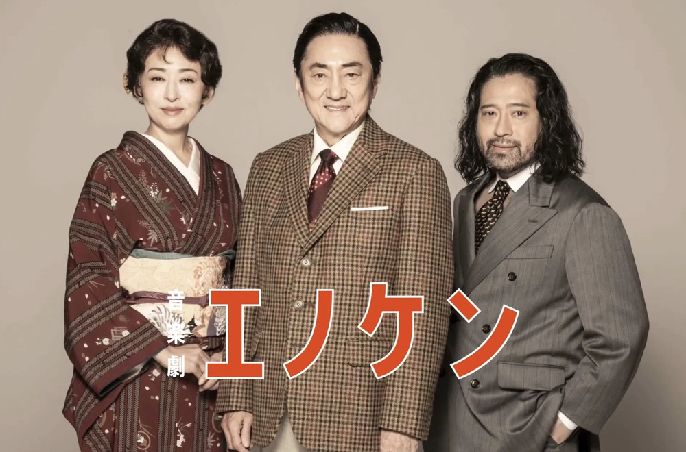 市村正親、松雪泰子、本田響矢が鳥栖市に!音楽劇『エノケン』
