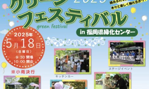久留米市「グリーンフェスティバル2025」丸太切り競争、木工体験などイベント沢山！