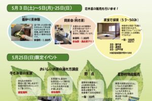 「星野新茶まつり」釜炒り茶体験、闘茶会、星野村物産販売など開催【八女市】