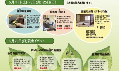 「星野新茶まつり」釜炒り茶体験、闘茶会、星野村物産販売など開催【八女市】